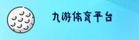 九游体育官方网站